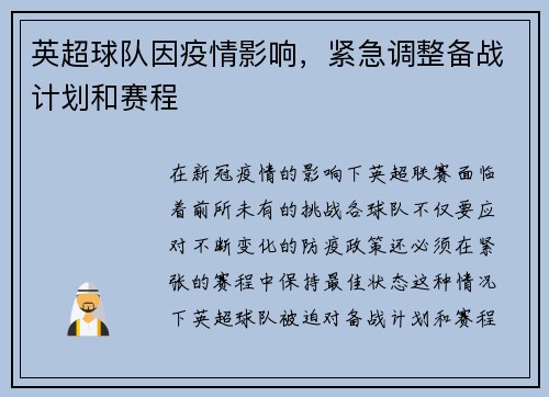 英超球队因疫情影响，紧急调整备战计划和赛程