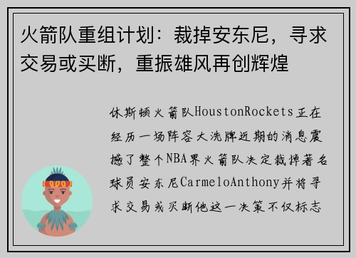火箭队重组计划：裁掉安东尼，寻求交易或买断，重振雄风再创辉煌