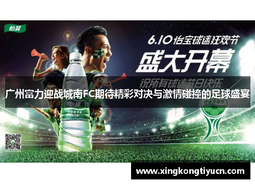 广州富力迎战城南FC期待精彩对决与激情碰撞的足球盛宴