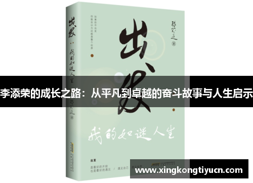 李添荣的成长之路：从平凡到卓越的奋斗故事与人生启示