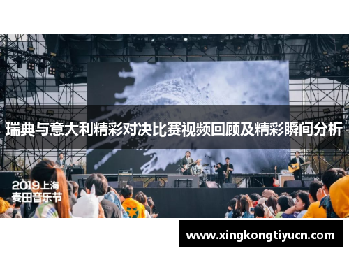 瑞典与意大利精彩对决比赛视频回顾及精彩瞬间分析