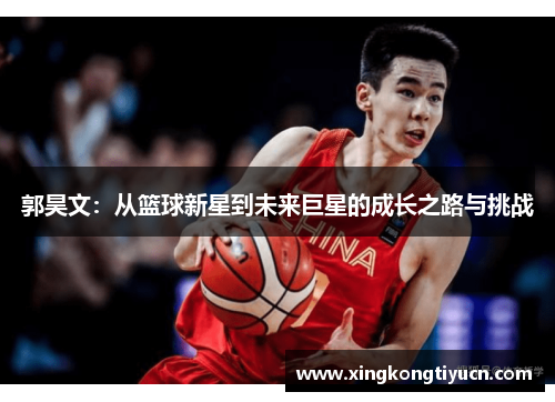 郭昊文：从篮球新星到未来巨星的成长之路与挑战