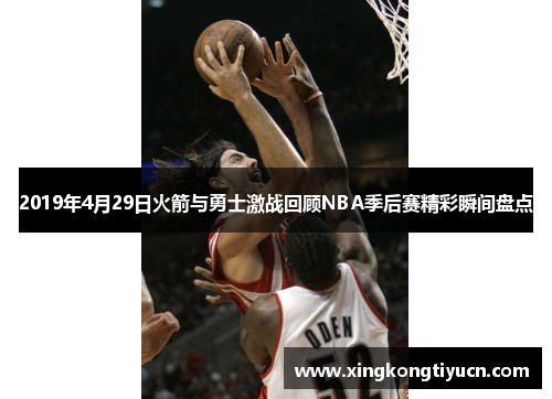 2019年4月29日火箭与勇士激战回顾NBA季后赛精彩瞬间盘点