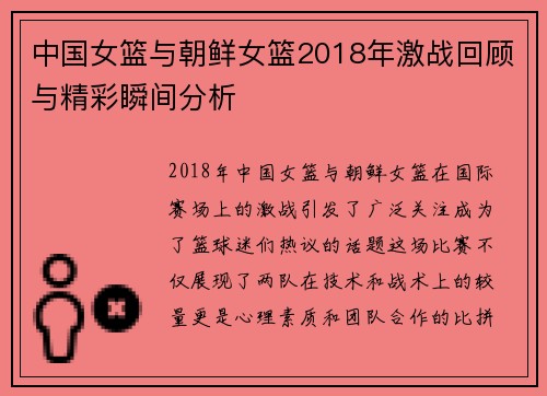 中国女篮与朝鲜女篮2018年激战回顾与精彩瞬间分析