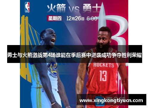 勇士与火箭激战第4场谁能在季后赛中逆袭成功争夺胜利荣耀