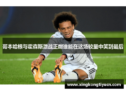 哥本哈根与霍森斯激战正酣谁能在这场较量中笑到最后