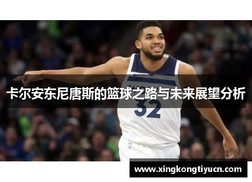 卡尔安东尼唐斯的篮球之路与未来展望分析
