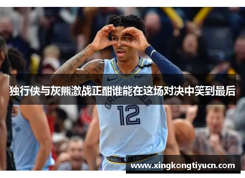 独行侠与灰熊激战正酣谁能在这场对决中笑到最后